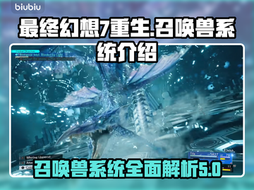 最终幻想7重生🔥召唤兽系统全揭秘！截图1