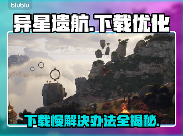 异星遗航下载慢？这个方法让你秒下！🚀🎉截图1