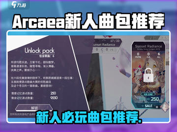 Arcaea新人必入曲包推荐！🎵🎮截图1