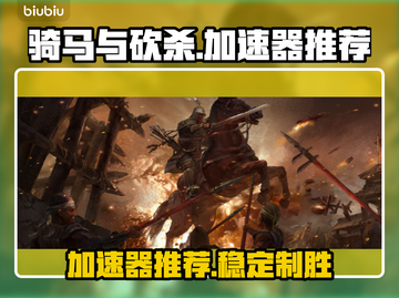 骑马与砍杀🔥稳定加速器推荐，玩游戏必备！🎮截图1