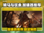 骑马与砍杀🔥稳定加速器推荐，玩游戏必备！🎮