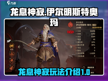 龙息神寂🔥伊尔明斯特奥玛玩法大全来啦！截图1