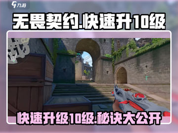 无畏契约🔥快速冲10级秘籍，新手必看！💥截图1
