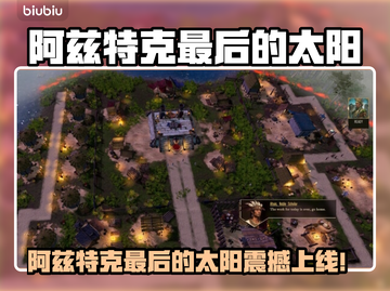 🔥阿兹特克最后的太阳发售日曝光！🌞截图1