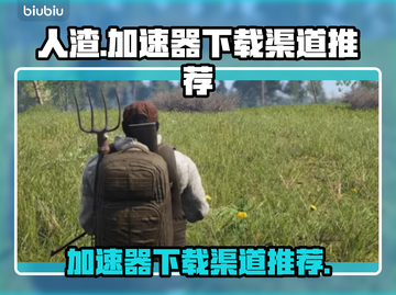 人渣游戏🔥加速器推荐下载渠道截图1