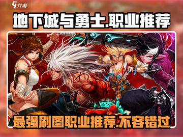 地下城与勇士起源🔥刷图必选职业推荐！💥截图1