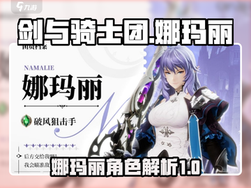 剑与骑士团🔥娜玛丽超强详细介绍来啦！截图1