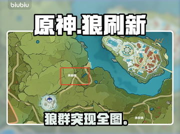 原神6.2新狼王刷新点曝光！🐺截图1