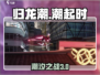 归龙潮🔥：揭秘游戏背后的故事！