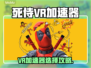 🎮死侍VR加速器大揭秘！秒杀卡顿🔥