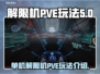解限机PVE玩法🔥单机通关秘籍🎮