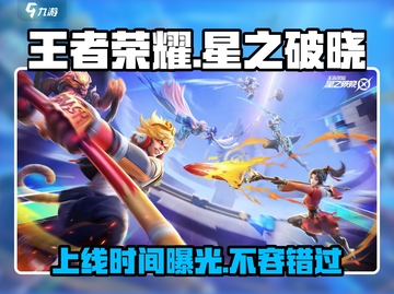 王者荣耀星之破晓🔥上线时间曝光，速来看📅截图1