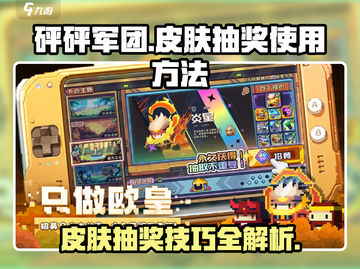 砰砰军团💥皮肤抽奖技巧大公开！轻松获取心仪皮肤🔥截图1