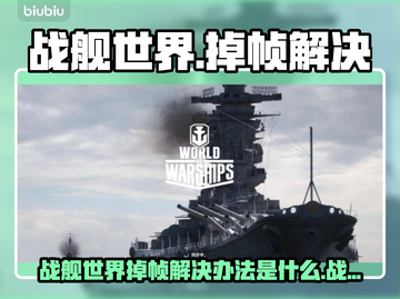 🎮战舰世界掉帧救星！加速器推荐大公开💥截图1