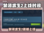 🎮禁闭求生2上线时间曝光！速看！