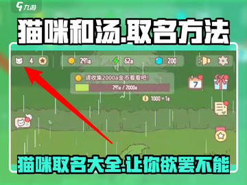 猫咪和汤🔥超有趣游戏名取名方法大公开！🐾截图1