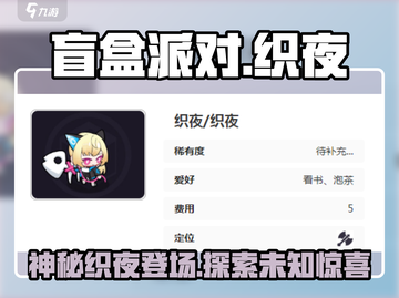 盲盒派对织夜💥超劲爆内容抢先看！🔥截图1