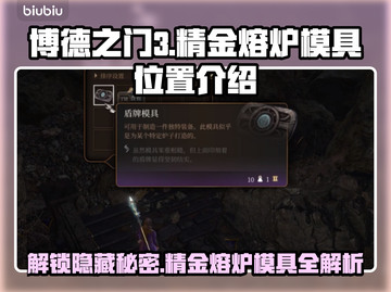 博德之门3🔥精金熔炉模具全位置揭秘💎截图1