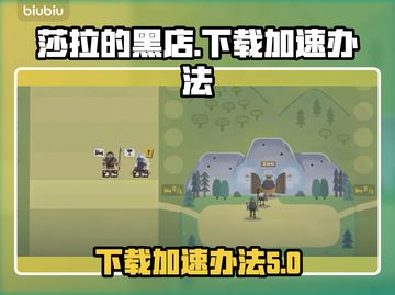 《莎拉的黑店》下载慢？⚡加速秘籍来了！截图1