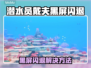 🎮潜水员戴夫黑屏闪退？一招解决！💥