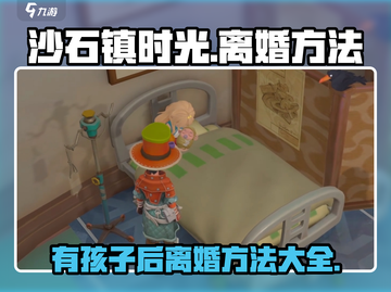 沙石镇时光🔥有孩子后离婚方法大揭秘！截图1