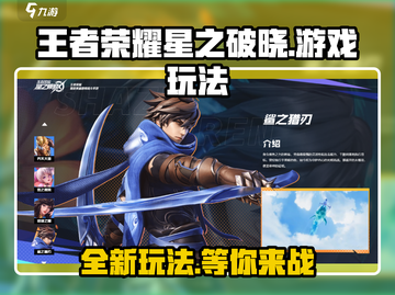 王者荣耀全新游戏🔥星之破晓玩法大起底！不容错过✨截图1