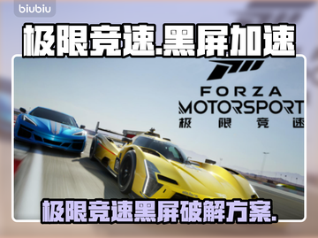 💥极限竞速黑屏救星！速试加速器推荐🎮截图1