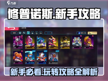 修普诺斯🔥新手必看！快速上手攻略💡截图1