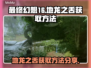 最终幻想16🔥地龙之舌获取方法大公开！