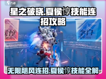 星之破晓：夏侯惇无限飓风号🔥连招技巧大公开！截图1