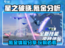 星之破晓🔥不氪金能玩吗？真相在这里！
