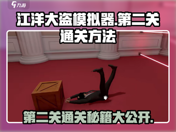 江洋大盗模拟器第二关通关秘籍🔥超简单游戏技巧分享！截图1