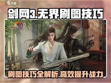 剑网3无界刷图🔥高效攻略技巧分享！截图1