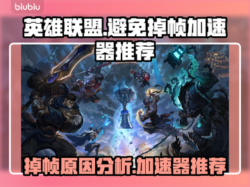 英雄联盟掉帧？用这个加速器立马丝滑流畅！🔥🎮截图1