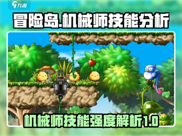 冒险岛机械师技能强度大揭秘！💥游戏党必看截图1