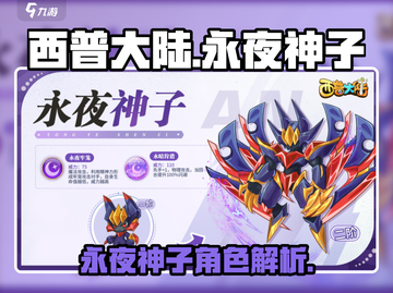 西普大陆手游永夜神子🔥超强攻略来了！截图1