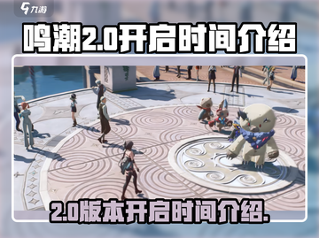 鸣潮2.0⚡开启时间曝光，玩家必看！截图1