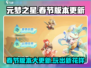元梦之星🔥2024春节版本更新内容大揭秘🎉