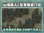 山海旅人2配置要求💡超低配置也能玩！🎮
