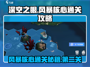 《深空之眼》风暴核心第二关通关秘籍💥截图1