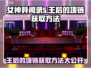 女神异闻录手游🔥王后的项链获取方法大公开！💎