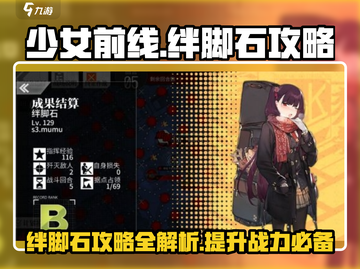 少女前线💥绊脚石攻略，快速通关秘籍在这里！截图1