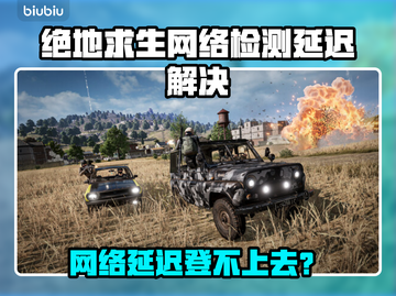 💥绝地求生登不上去？网络延迟终极解决攻略🎮截图1