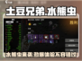 土豆兄弟水熊虫来袭！🎮萌翻天的冒险等你来战🔥