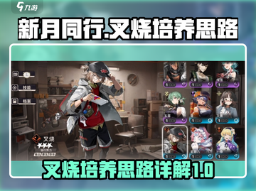 新月同行叉烧培养全攻略🔥游戏新手必看！截图1