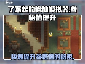 了不起的修仙模拟器✨参悟值快速提升秘籍来了！截图1