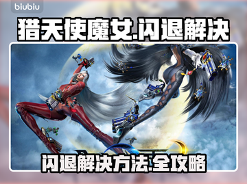 🎮猎天使魔女闪退？速看解决方法！截图1