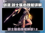剑灵怀旧服：剑士核心技能大起底！⚔