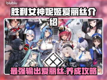 胜利女神:Nikke爱丽丝介绍✨🔥截图1
