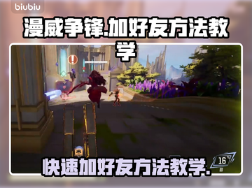 漫威争锋🔥加好友秘籍，操作教学全揭秘！截图1